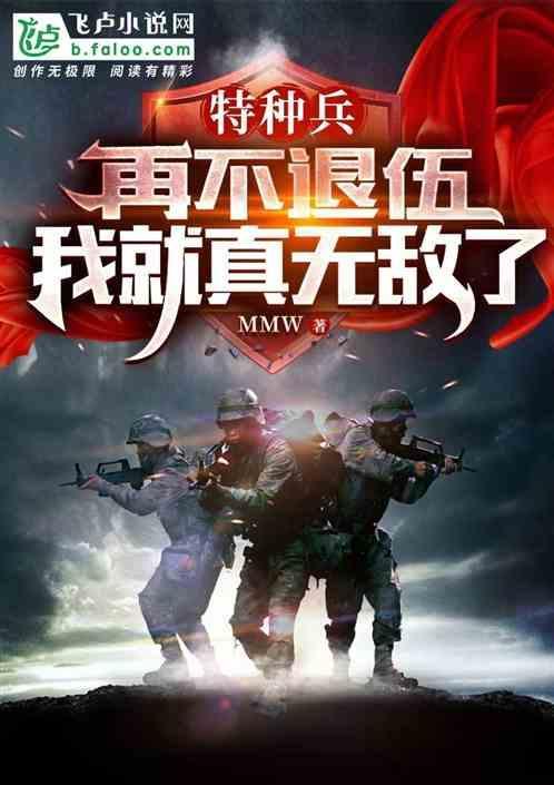 特种兵没什么了不起