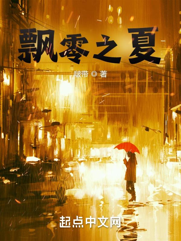 飘零pldy