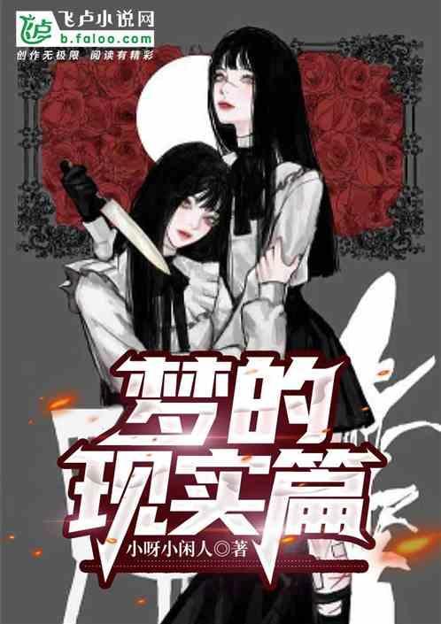 现实是梦的终结