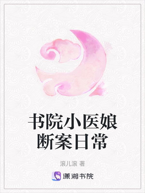 书院的故事免费阅读