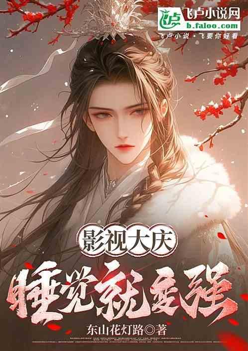 睡觉就能变强免费阅读