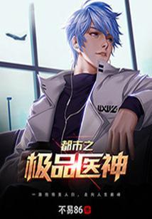 都市之极品医神 不易86