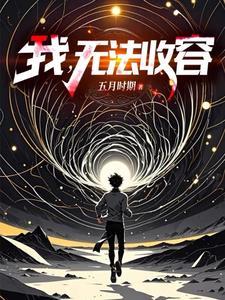 成为编号级异常是什么体验全文免费阅读