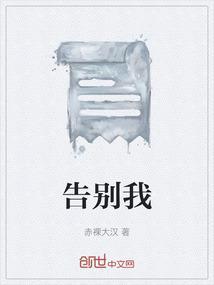 告别我的幼儿园歌曲