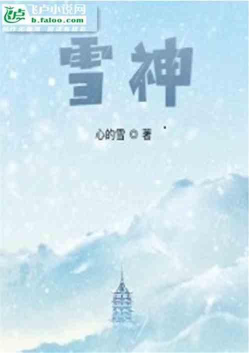 雪神童
