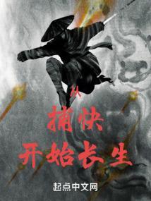 从捕快开始长生不死长生道种