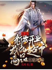 我的超市商品百倍增幅 九叶木