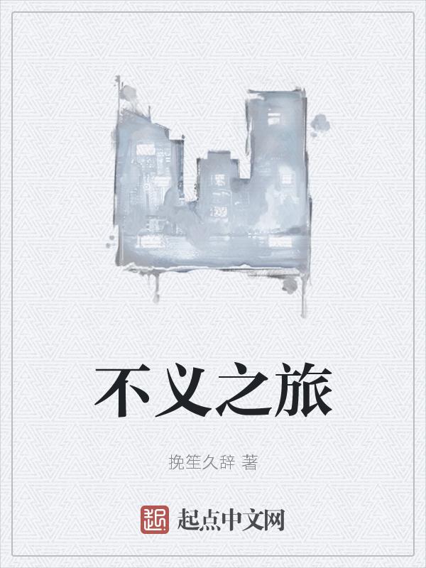 不义之盟2