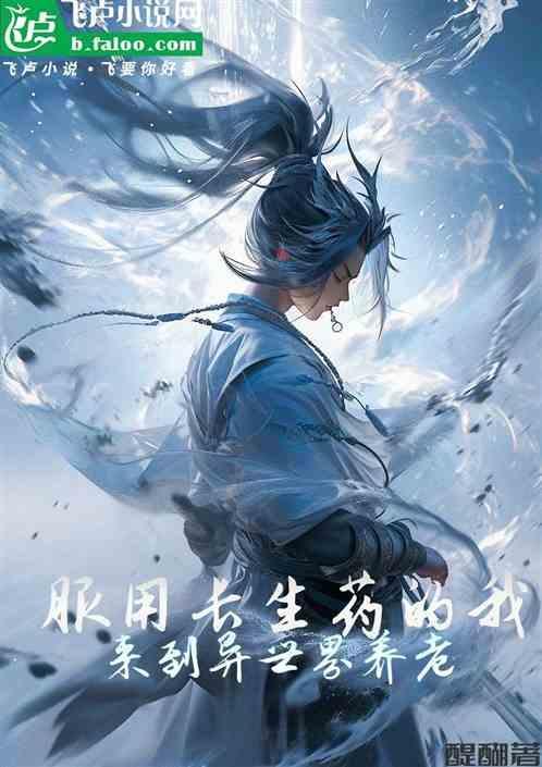 主角吃了长生药的