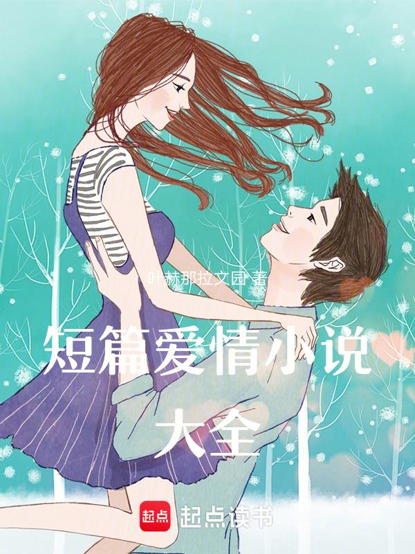 免费阅读爱情短篇