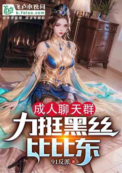 成人qq聊天群