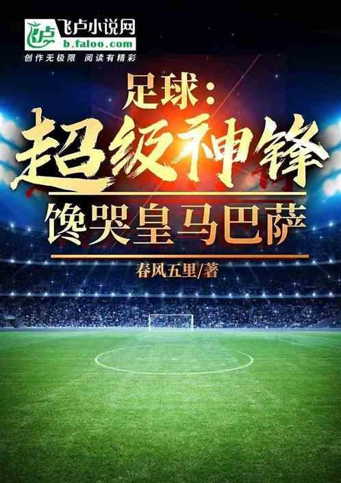 超级足球巨星百度百科