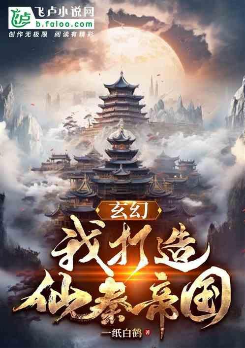 我打造了仙秦多元帝国