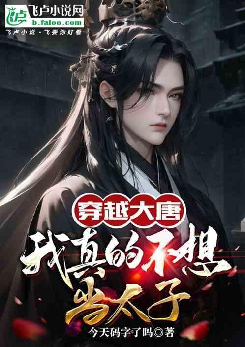 大唐我真不想当太子免费