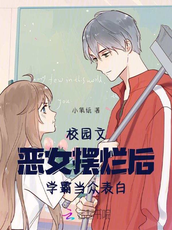 校园女学霸甜文