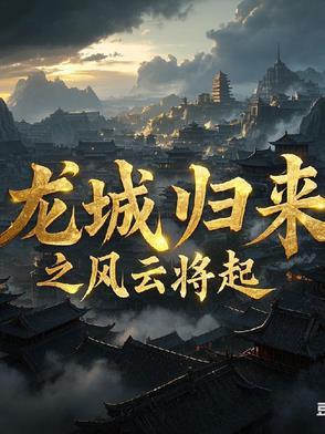 龙城风云电影手机