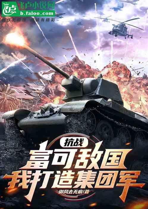 我打造集团军有声