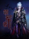 领军者海寇老巢位置