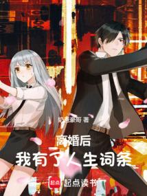 离婚后人生开挂