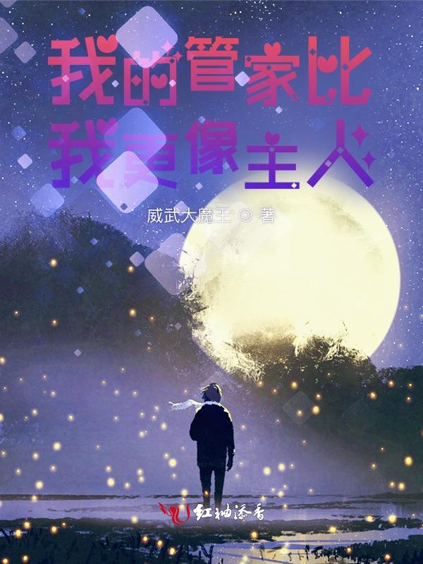 我的管家电影