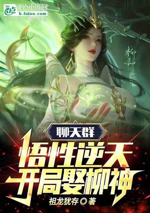 聊天群开局荒天帝