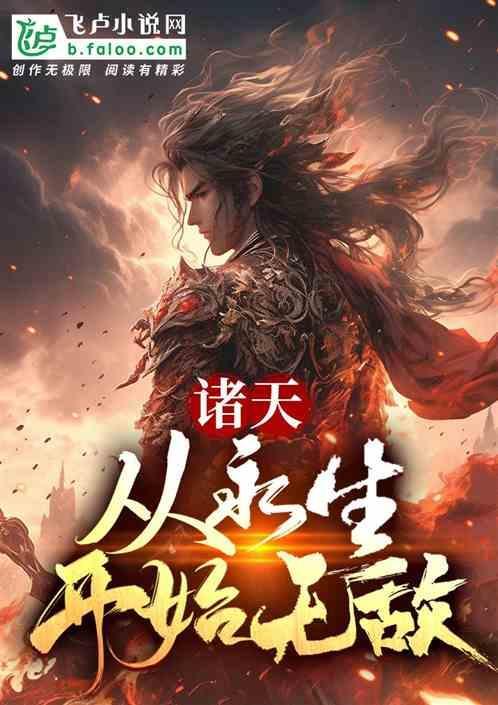 从永生世界到诸天天帝大人