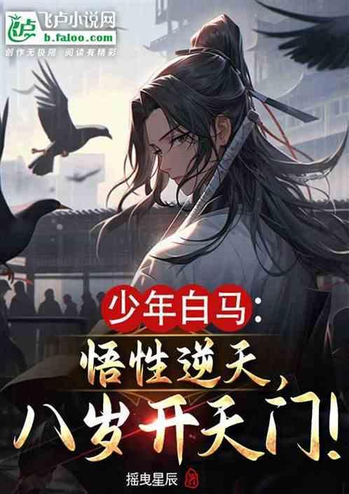 少年白马醉春风 免费阅读