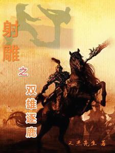 射雕之情有独钟免费阅读