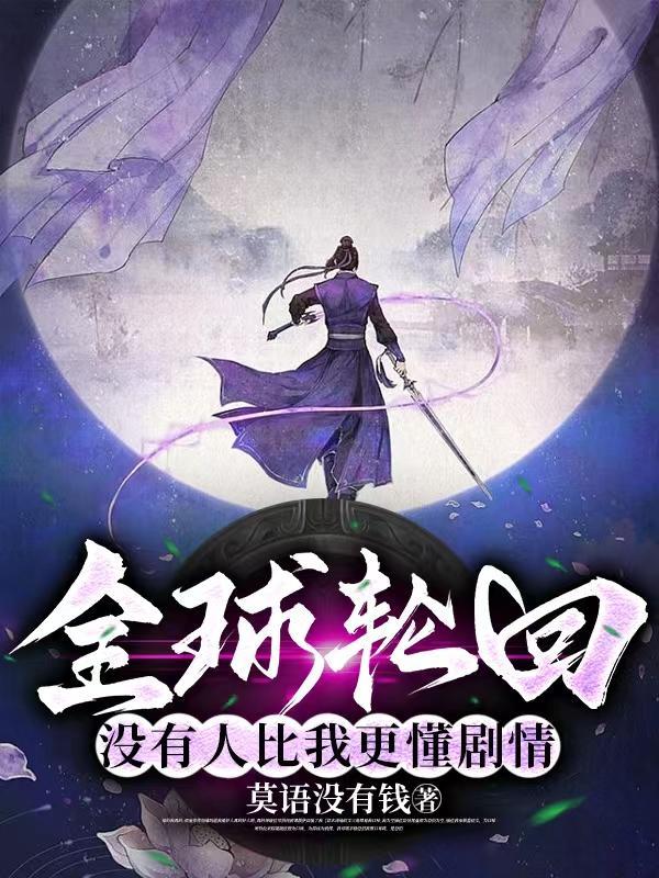 全球轮回没有人比我更懂剧情 莫语没有钱
