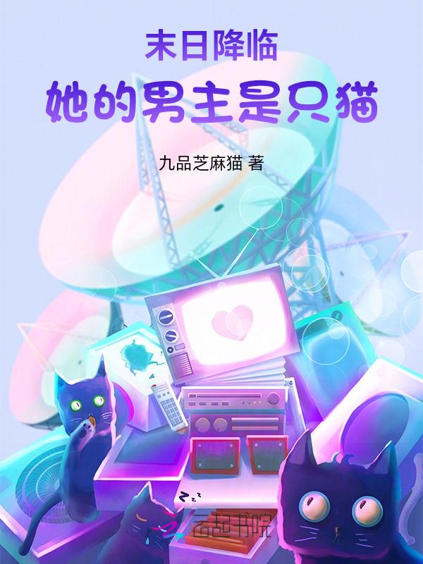 末世男主她妹