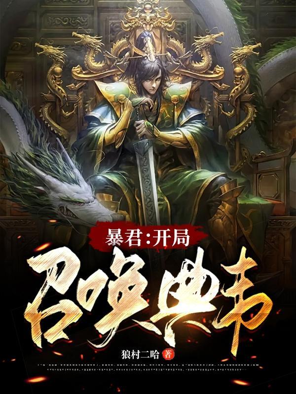 开局拿暴君还是主宰