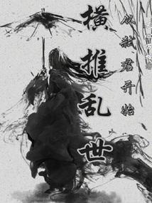 横推从拔刀开始免费阅读