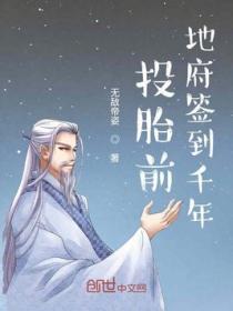 书名(投胎前地府签到千年)