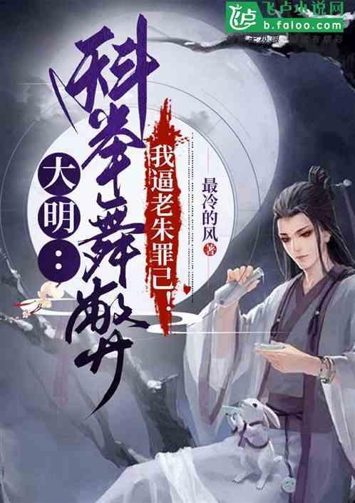 明朝科举的