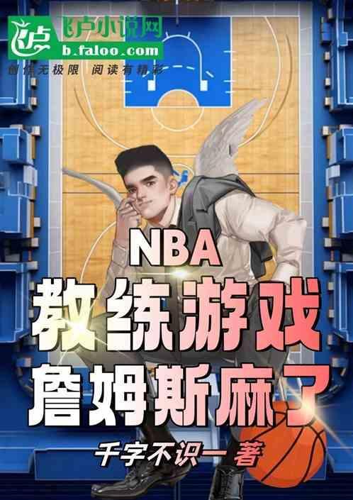 nba教练球员