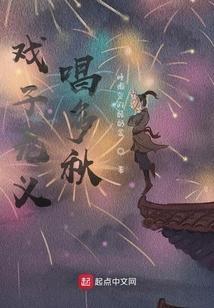 戏子多秋歌曲意思