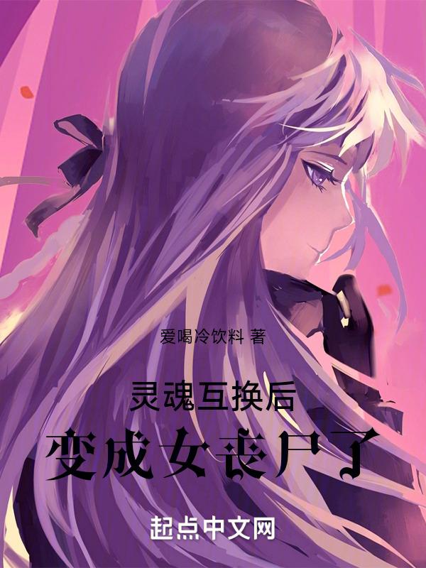 灵魂互换变成女生的电影