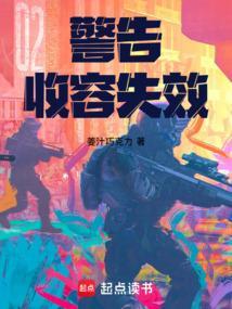 警告收容失效TXT书包网