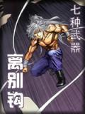 七种武器离别钩电影国语版免费观看视频