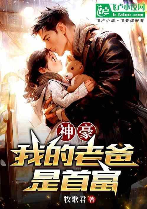 我的老爸是富豪免费阅读