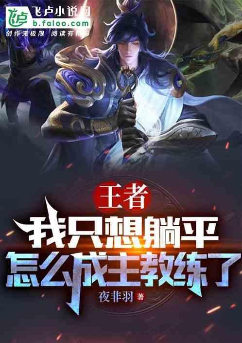 王者我只想躺平