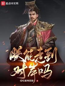 朕能走到对岸吗女主