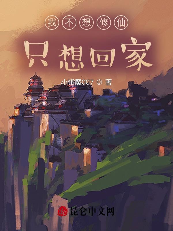 我不想修真