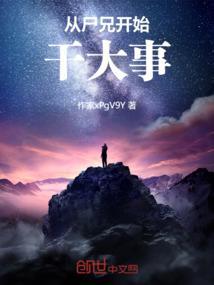 穿越从尸兄开始 第一邪皇