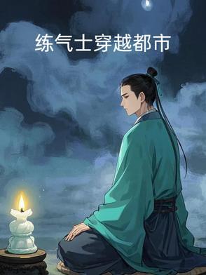 关于练气士的