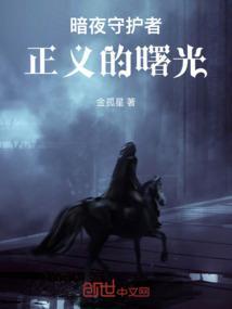 暗夜守护者1