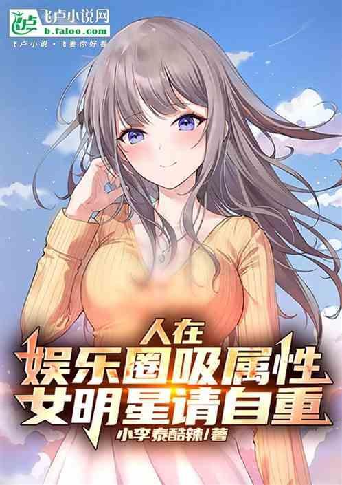 娱乐圈吸精女是
