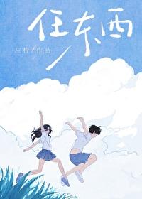 任东西 应橙 笔趣阁