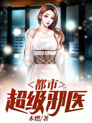都市全能医圣