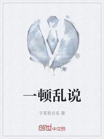 一顿乱说 后半句